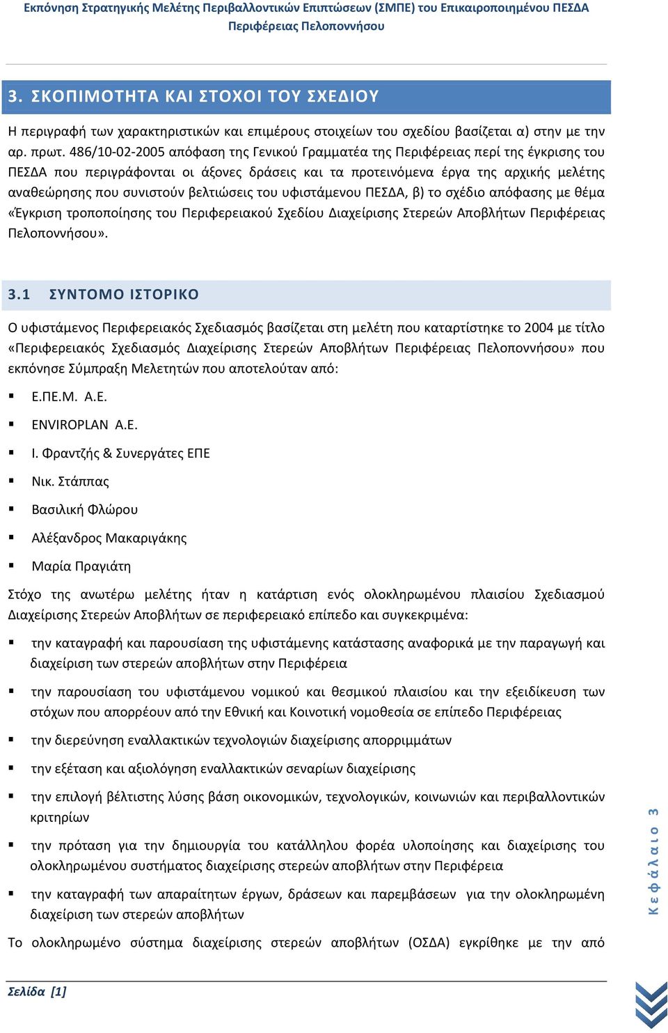 βελτιώσεις του υφιστάμενου ΠΕΣΔΑ, β) το σχέδιο απόφασης με θέμα «Έγκριση τροποποίησης του Περιφερειακού Σχεδίου Διαχείρισης Στερεών Αποβλήτων Περιφέρειας Πελοποννήσου». 3.