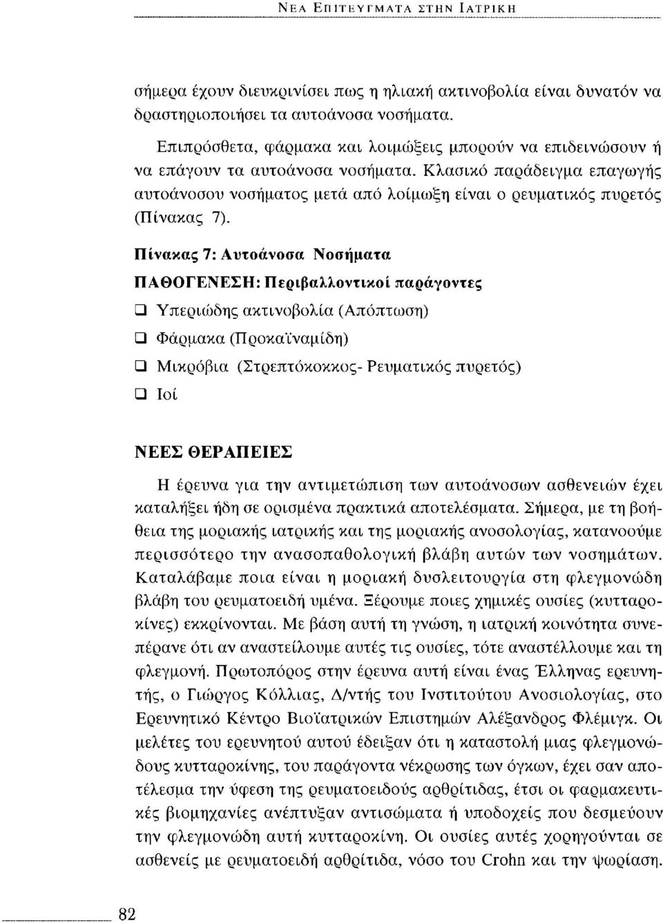 Πίνακας 7: Αυτοάνοσα Νοσήματα ΠΑΘΟΓΕΝΕΣΗ: Περιβαλλοντικοί παράγοντες Υπεριώδης ακτινοβολία (Απόπτωση) Φάρμακα (Προκαϊναμίδη) Μικρόβια (Στρεπτόκοκκος- Ρευματικός πυρετός) α Ιοί ΝΕΕΣ ΘΕΡΑΠΕΙΕΣ Η έρευνα