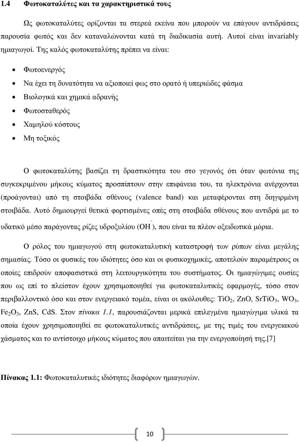 Της καλός φωτοκαταλύτης πρέπει να είναι: Φωτοενεργός Να έχει τη δυνατότητα να αξιοποιεί φως στο ορατό ή υπεριώδες φάσµα Βιολογικά και χηµικά αδρανής Φωτοσταθερός Χαµηλού κόστους Μη τοξικός Ο