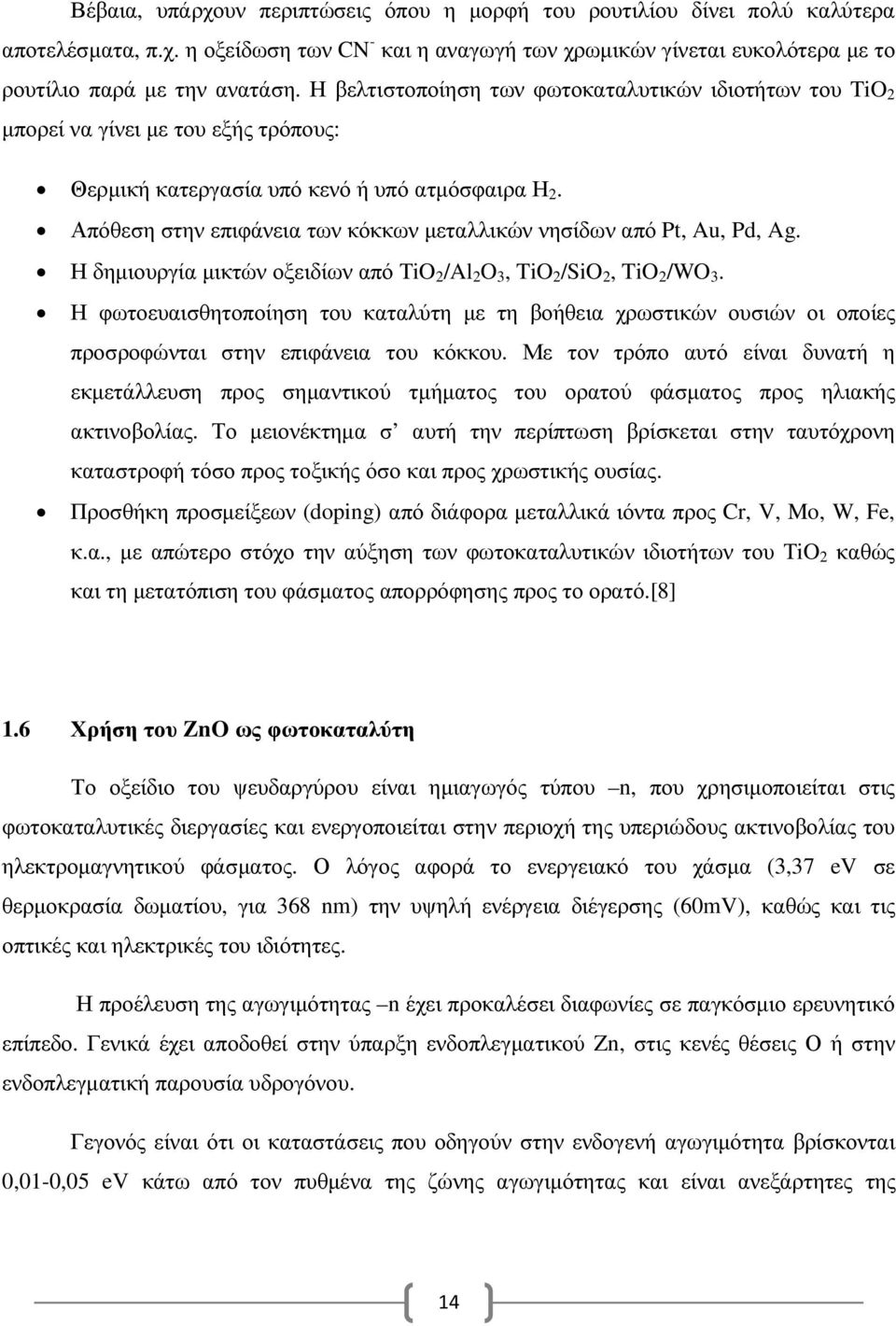 Απόθεση στην επιφάνεια των κόκκων µεταλλικών νησίδων από Pt, Au, Pd, Ag. Η δηµιουργία µικτών οξειδίων από ΤiO 2 /Al 2 O 3, TiO 2 /SiO 2, TiO 2 /WO 3.