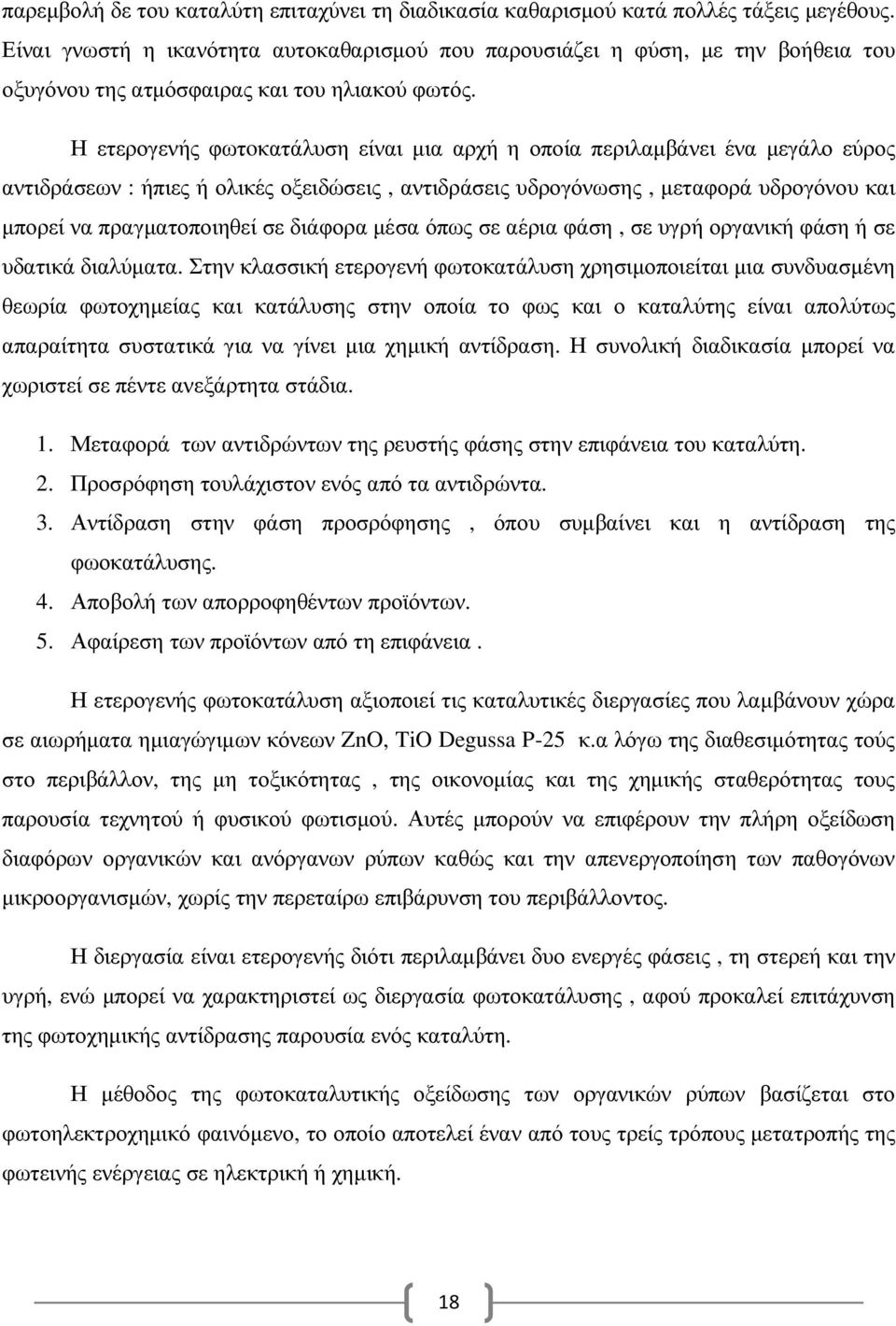 Η ετερογενής φωτoκατάλυση είναι µια αρχή η οποία περιλαµβάνει ένα µεγάλο εύρος αντιδράσεων : ήπιες ή ολικές οξειδώσεις, αντιδράσεις υδρογόνωσης, µεταφορά υδρογόνου και µπορεί να πραγµατοποιηθεί σε