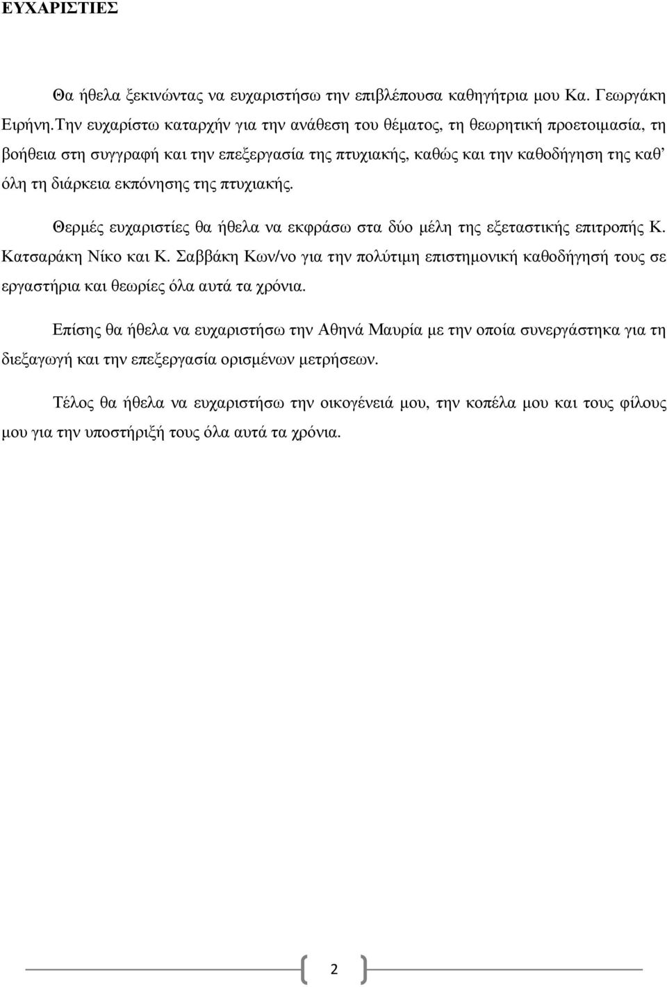 εκπόνησης της πτυχιακής. Θερµές ευχαριστίες θα ήθελα να εκφράσω στα δύο µέλη της εξεταστικής επιτροπής Κ. Κατσαράκη Νίκο και Κ.