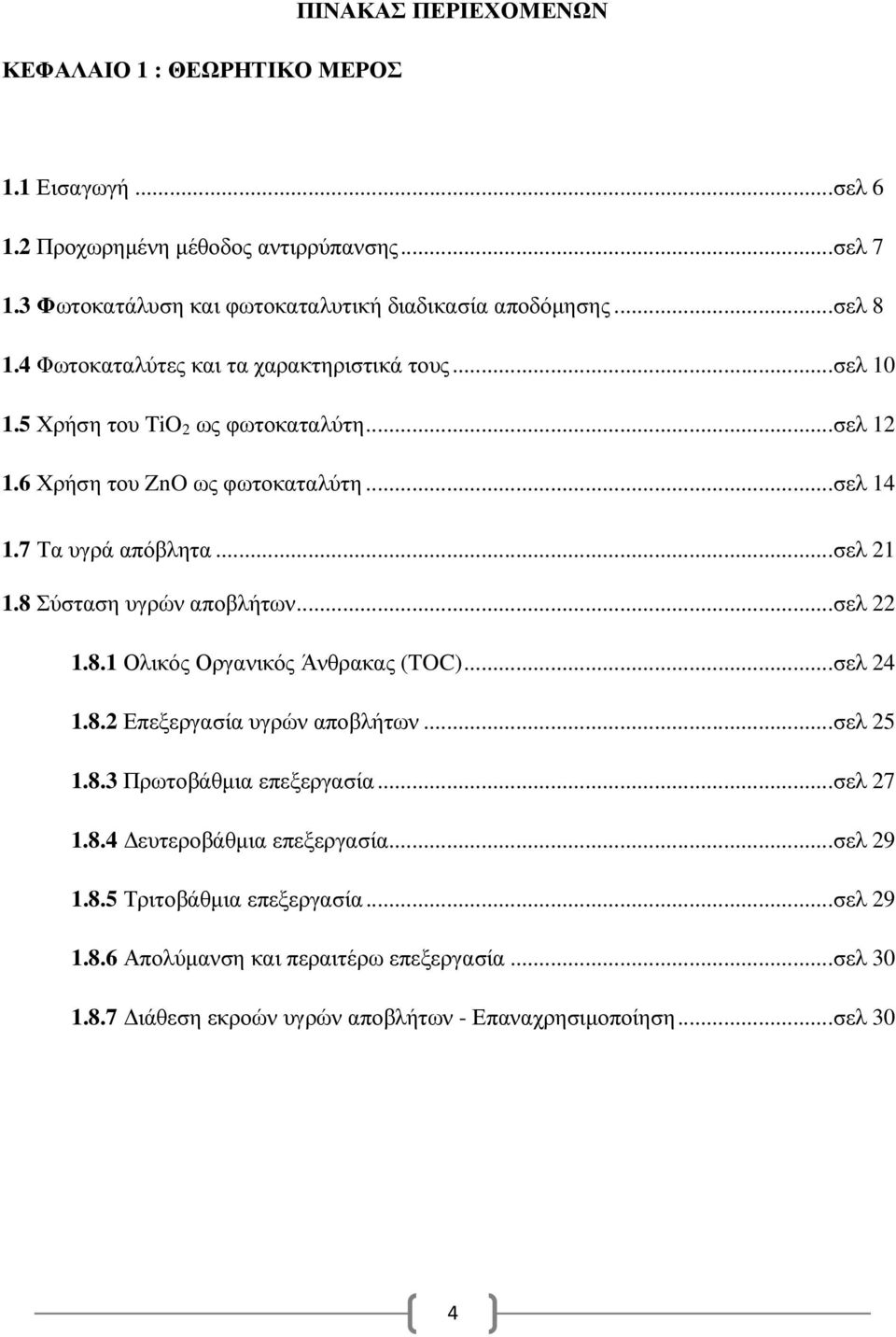 8 Σύσταση υγρών αποβλήτων...σελ 22 1.8.1 Ολικός Οργανικός Άνθρακας (TOC)...σελ 24 1.8.2 Επεξεργασία υγρών αποβλήτων...σελ 25 1.8.3 Πρωτοβάθµια επεξεργασία...σελ 27 1.8.4 ευτεροβάθµια επεξεργασία.