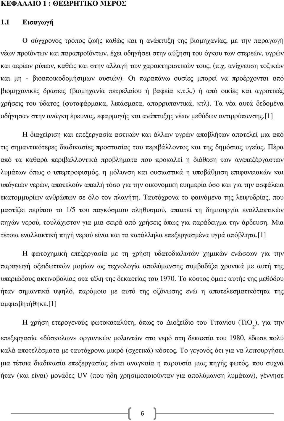 καθώς και στην αλλαγή των χαρακτηριστικών τους, (π.χ. ανίχνευση τοξικών και µη - βιοαποικοδοµήσιµων ουσιών).