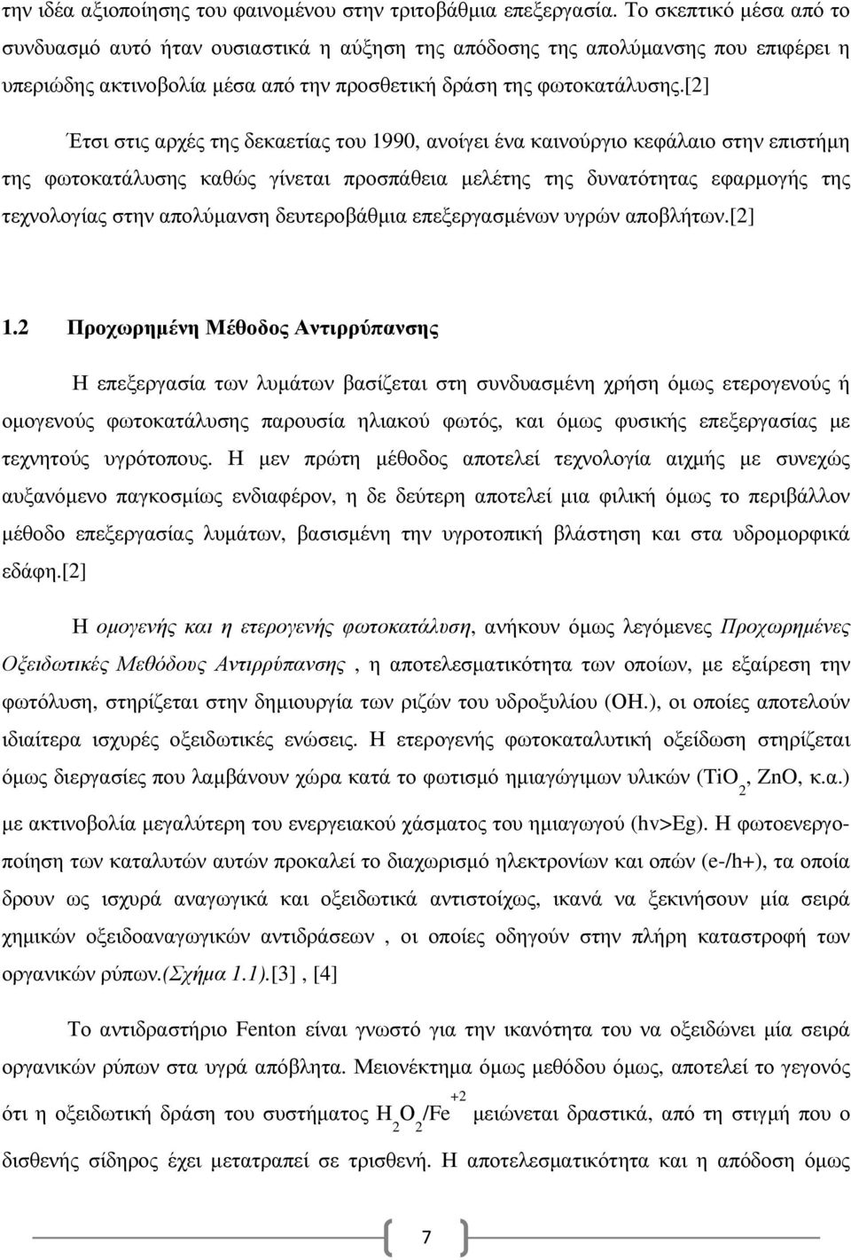 [2] Έτσι στις αρχές της δεκαετίας του 1990, ανοίγει ένα καινούργιο κεφάλαιο στην επιστήµη της φωτοκατάλυσης καθώς γίνεται προσπάθεια µελέτης της δυνατότητας εφαρµογής της τεχνολογίας στην απολύµανση