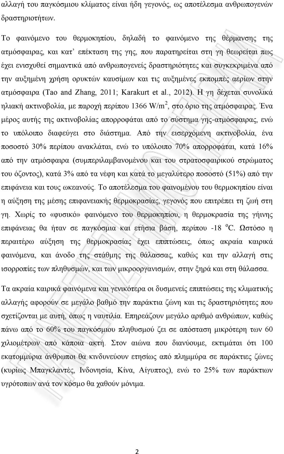 δραστηριότητες και συγκεκριμένα από την αυξημένη χρήση ορυκτών καυσίμων και τις αυξημένες εκπομπές αερίων στην ατμόσφαιρα (Tao and Zhang, 2011; Karakurt et al., 2012).