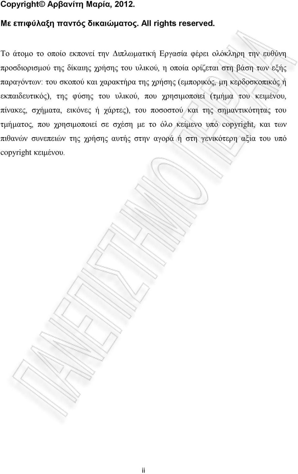 παραγόντων: του σκοπού και χαρακτήρα της χρήσης (εμπορικός, μη κερδοσκοπικός ή εκπαιδευτικός), της φύσης του υλικού, που χρησιμοποιεί (τμήμα του κειμένου,