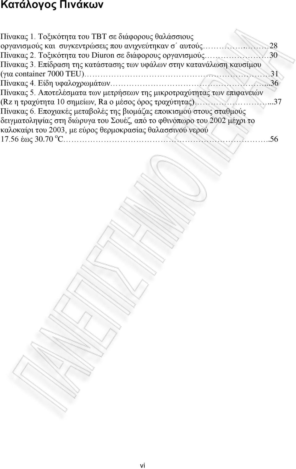 Είδη υφαλοχρωμάτων...36 Πίνακας 5. Αποτελέσματα των μετρήσεων της μικροτραχύτητας των επιφανειών (Rz η τραχύτητα 10 σημείων, Ra ο μέσος όρος τραχύτητας)...37 Πίνακας 6.