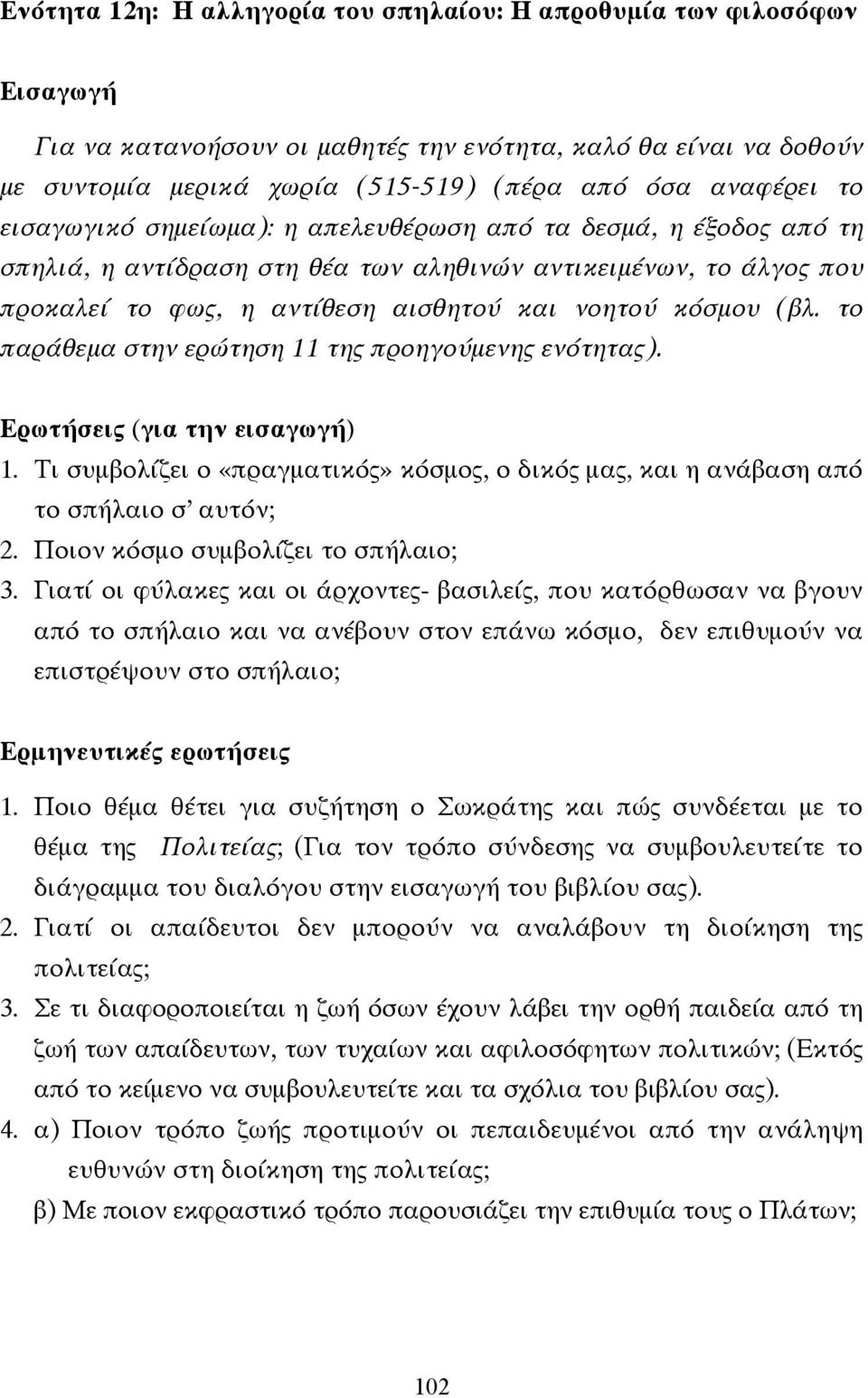 το παράθεµα στην ερώτηση 11 της προηγούµενης ενότητας). Ερωτήσεις (για την εισαγωγή) 1. Τι συµβολίζει ο «πραγµατικός» κόσµος, ο δικός µας, και η ανάβαση από το σπήλαιο σ αυτόν; 2.