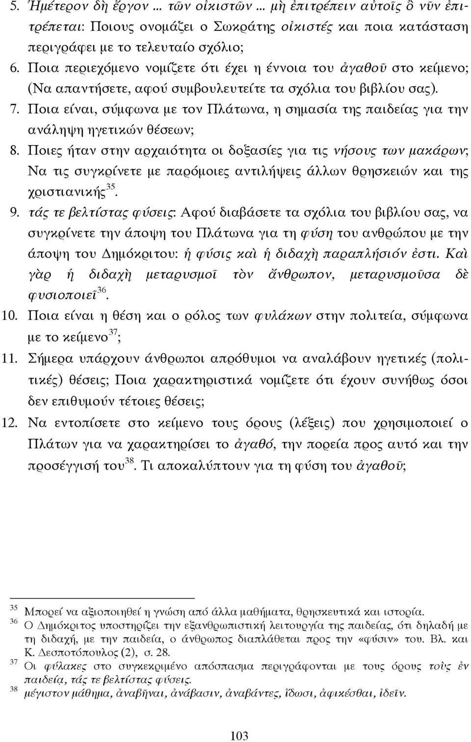 Ποια είναι, σύµφωνα µε τον Πλάτωνα, η σηµασία της παιδείας για την ανάληψη ηγετικών θέσεων; 8.