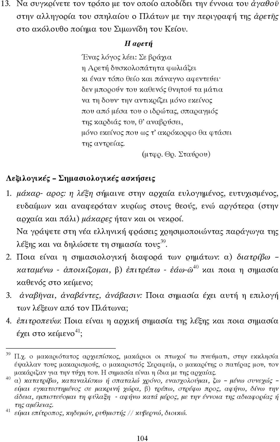 του ο ιδρώτας, σπαραγµός της καρδιάς του, θ αναβρύσει, µόνο εκείνος που ως τ ακρόκορφο θα φτάσει της αντρείας. (µτφρ. Θρ. Σταύρου) Λεξιλογικές Σηµασιολογικές ασκήσεις 1.