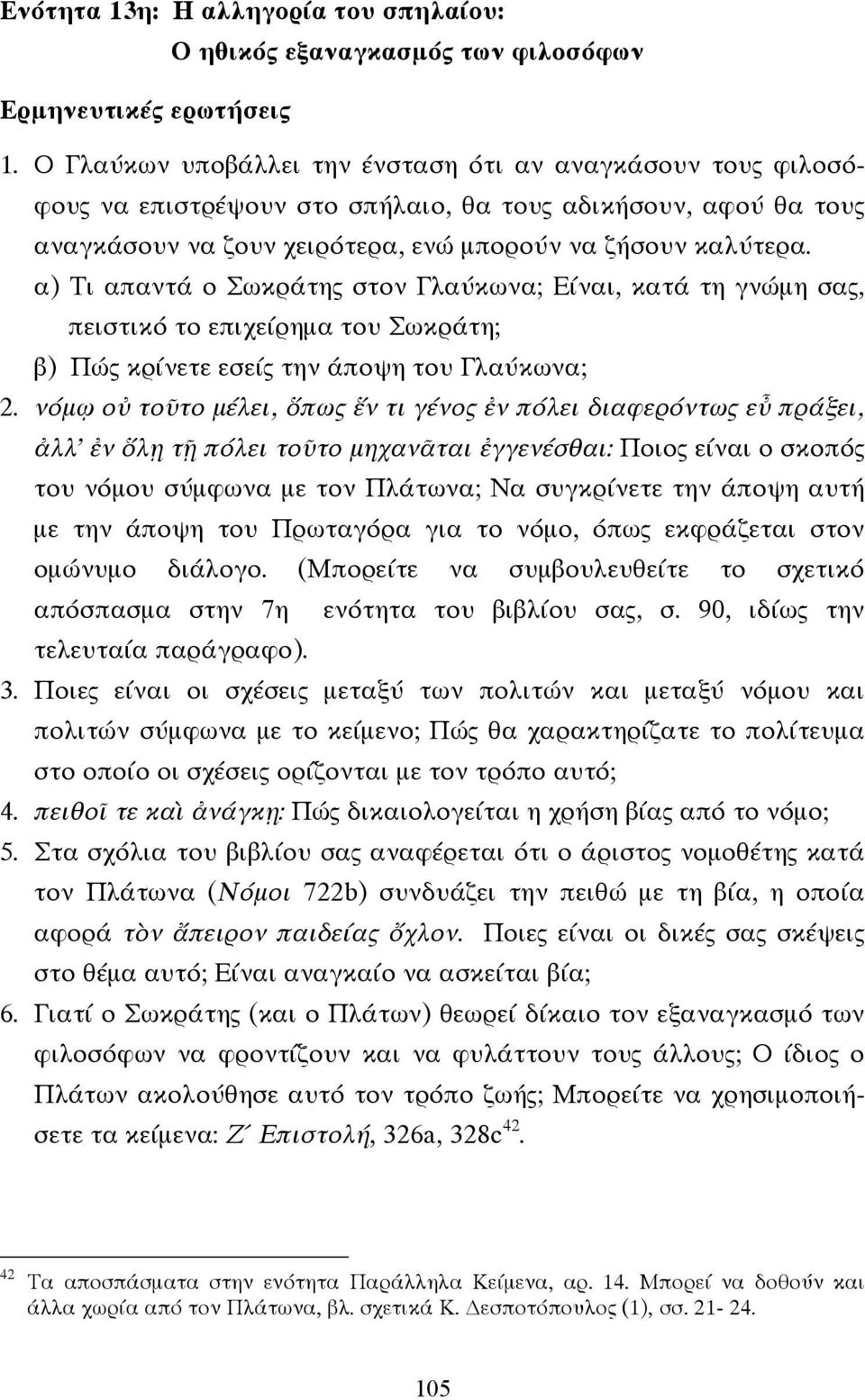 α) Τι απαντά ο Σωκράτης στον Γλαύκωνα; Είναι, κατά τη γνώµη σας, πειστικό το επιχείρηµα του Σωκράτη; β) Πώς κρίνετε εσείς την άποψη του Γλαύκωνα; 2.