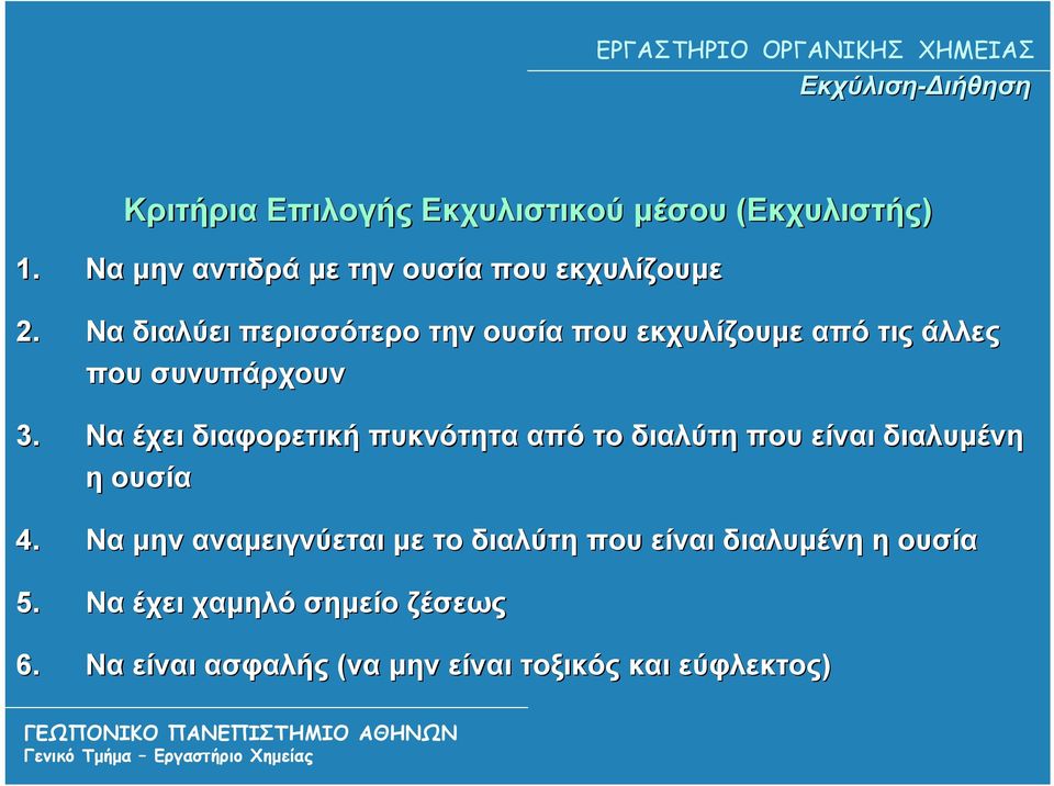 Να διαλύει περισσότερο την ουσία που εκχυλίζουμε από τις άλλες που συνυπάρχουν 3.