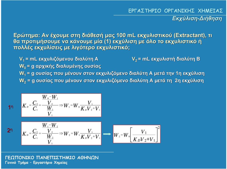 αρχικής διαλυμένης ουσίας W = g ουσίας που μένουν στον εκχυλιζόμενο διαλύτη Α μετά την η εκχύλιση W = g ουσίας που μένουν