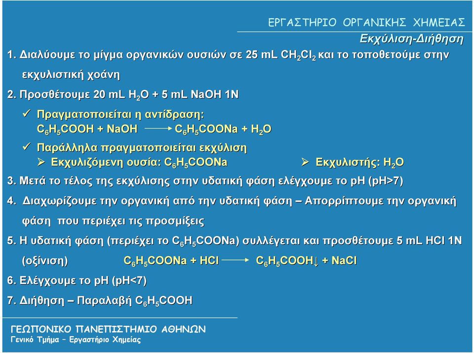 H 5 COONa Εκχυλιστής: H O 3. Μετά το τέλος της εκχύλισης στην υδατική φάση ελέγχουμε το ph (ph>7) 4.