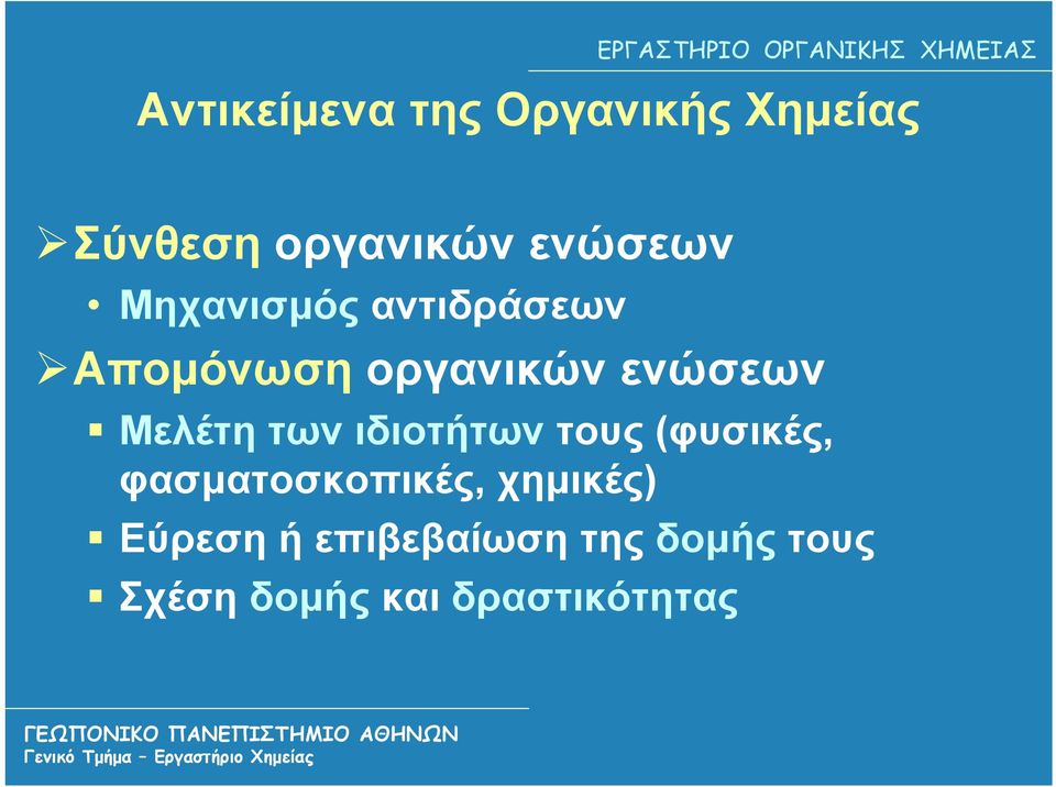 των ιδιοτήτων τους (φυσικές, φασματοσκοπικές, χημικές)