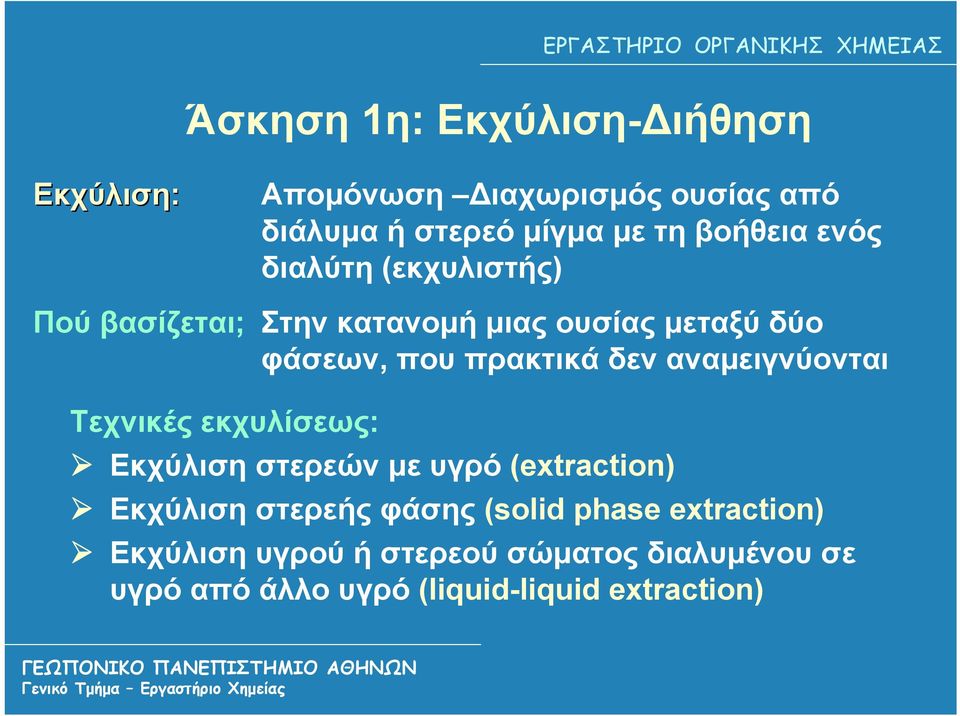 αναμειγνύονται Τεχνικές εκχυλίσεως: Εκχύλιση στερεών με υγρό (extraction) Εκχύλιση στερεής φάσης