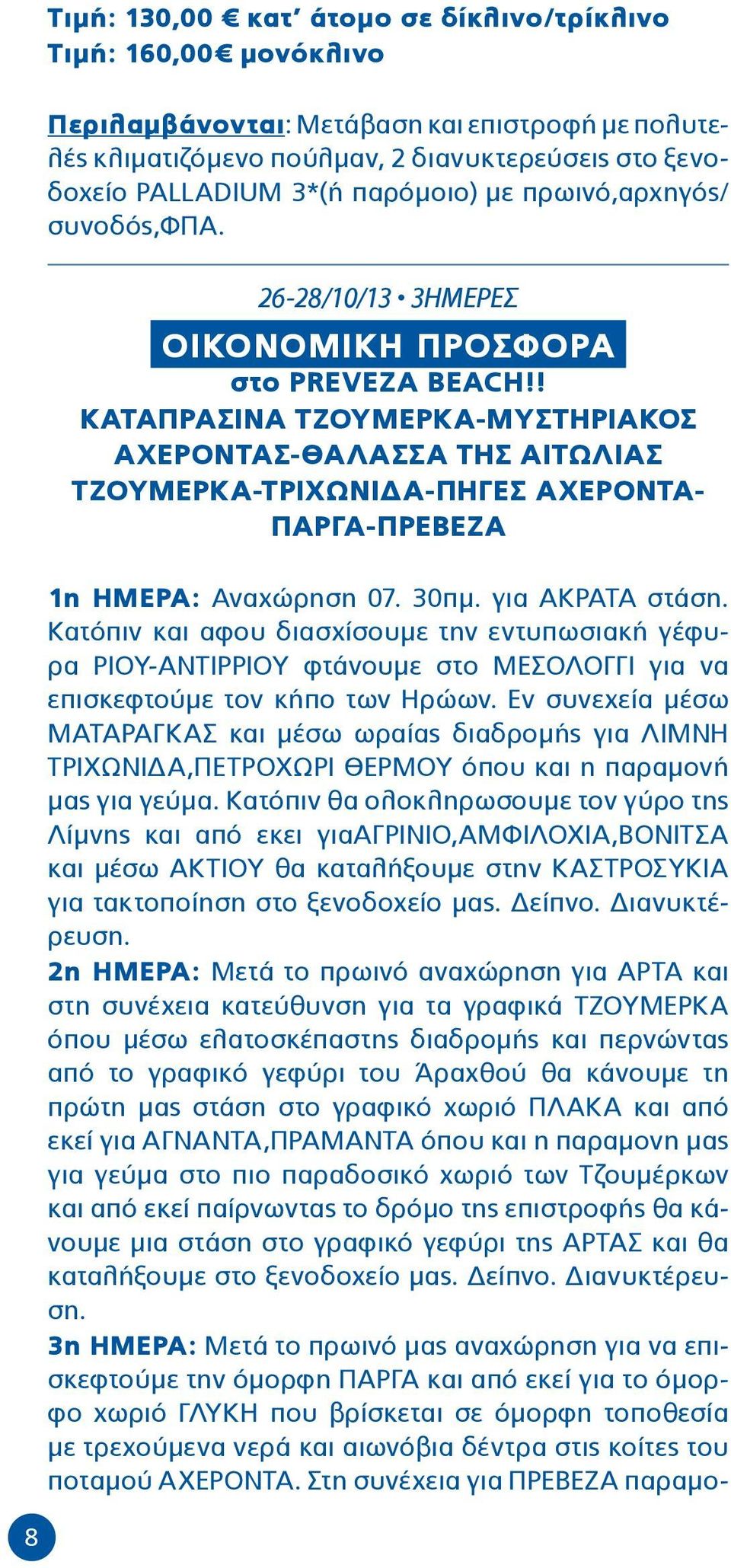 ! ΚΑΤΑΠΡΑΣΙΝΑ ΤΖΟΥΜΕΡΚΑ-ΜΥΣΤΗΡΙΑΚΟΣ ΑΧΕΡΟΝΤΑΣ-ΘΑΛΑΣΣΑ ΤΗΣ ΑΙΤΩΛΙΑΣ TZOYMΕΡΚΑ-ΤΡΙΧΩΝΙΔΑ-ΠΗΓΕΣ ΑΧΕΡΟΝΤΑ- ΠΑΡΓΑ-ΠΡΕΒΕΖΑ 1η ΗΜΕΡΑ: Αναχώρηση 07. 30πμ. για ΑΚΡΑΤΑ στάση.