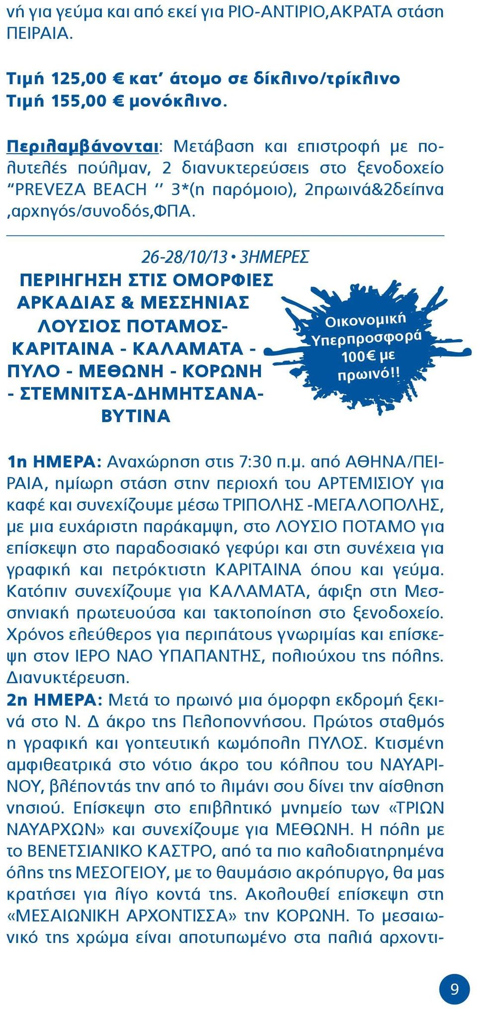 26-28/10/13 3ΗΜΕΡΕΣ ΠΕΡΙΗΓΗΣΗ ΣΤΙΣ ΟΜΟΡΦΙΕΣ ΑΡΚΑΔΙΑΣ & ΜΕΣΣΗΝΙΑΣ ΛΟΥΣΙΟΣ ΠΟΤΑΜΟΣ- ΚΑΡΙΤΑΙΝΑ - ΚΑΛΑΜΑΤΑ - ΠΥΛΟ - ΜΕΘΩΝΗ - ΚΟΡΩΝΗ - ΣΤΕΜΝΙΤΣΑ-ΔΗΜΗΤΣΑΝΑ- ΒΥΤΙΝΑ Οικονομική Υπερπροσφορά 100 με πρωινό!