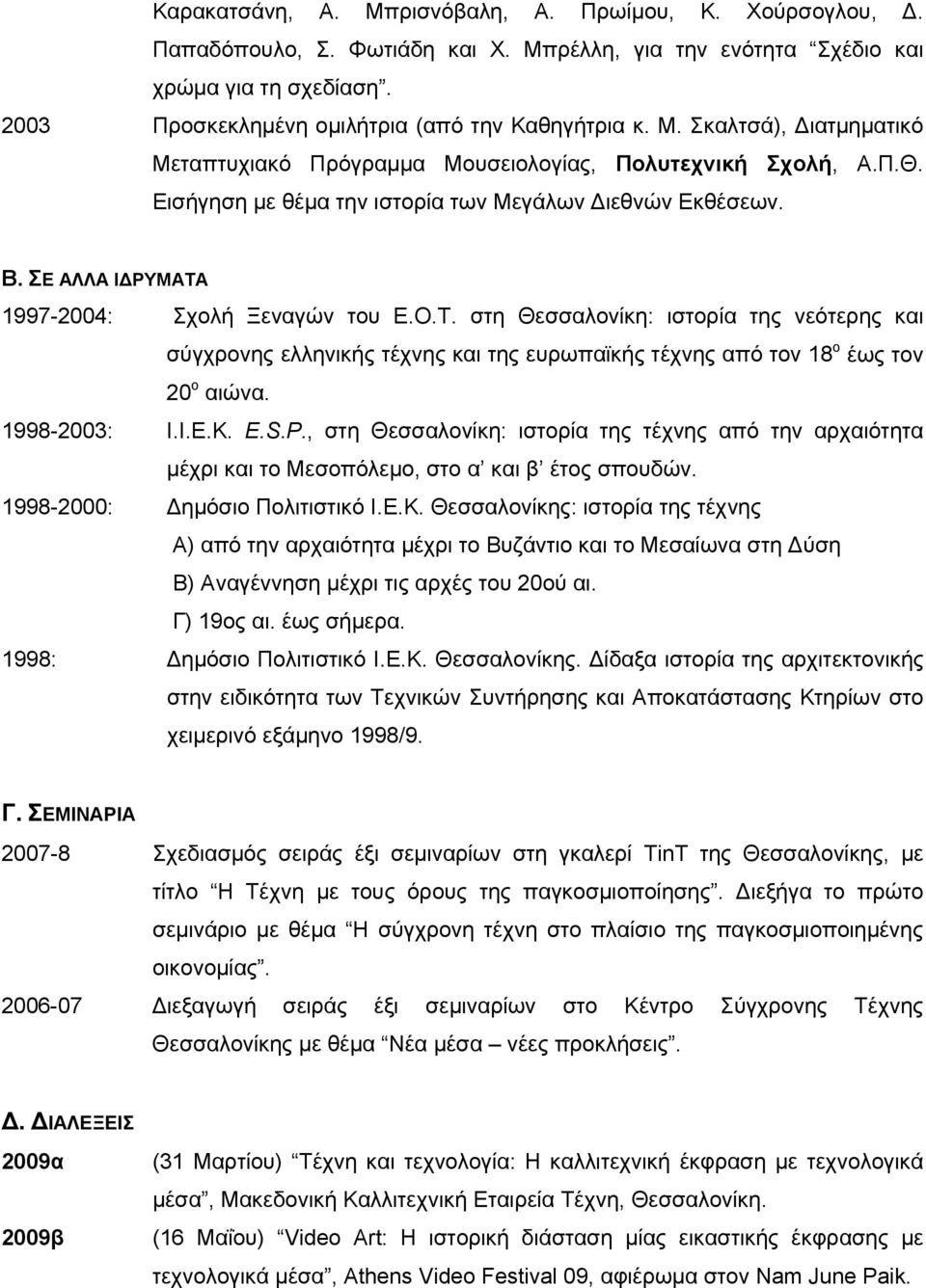 Τ. στη Θεσσαλονίκη: ιστορία της νεότερης και σύγχρονης ελληνικής τέχνης και της ευρωπαϊκής τέχνης από τον 18 ο έως τον 20 ο αιώνα. 1998-2003: Ι.Ι.Ε.Κ. E.S.P.