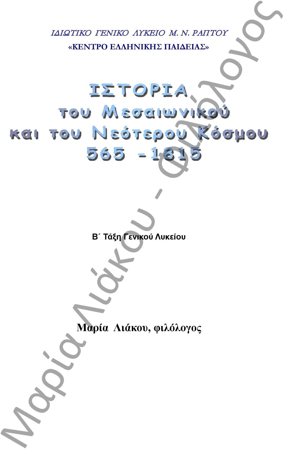 ΕΛΛΗΝΙΚΗΣ ΠΑΙΔΕΙΑΣ» Β