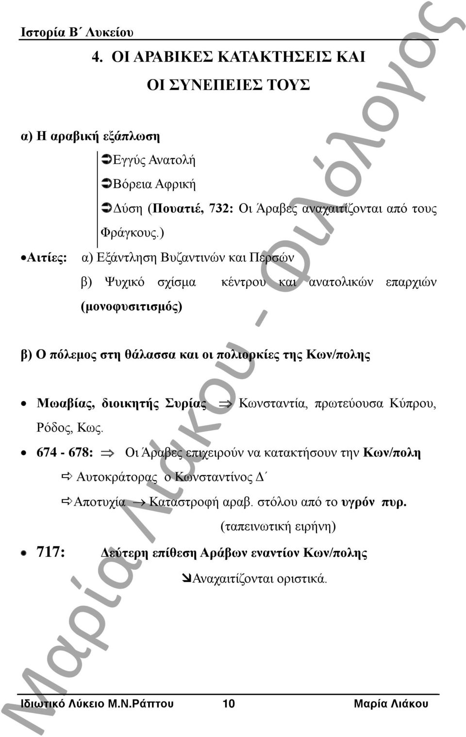 ) α) Εξάντληση Βυζαντινών και Περσών β) Ψυχικό σχίσμα κέντρου και ανατολικών επαρχιών (μονοφυσιτισμός) β) Ο πόλεμος στη θάλασσα και οι πολιορκίες της