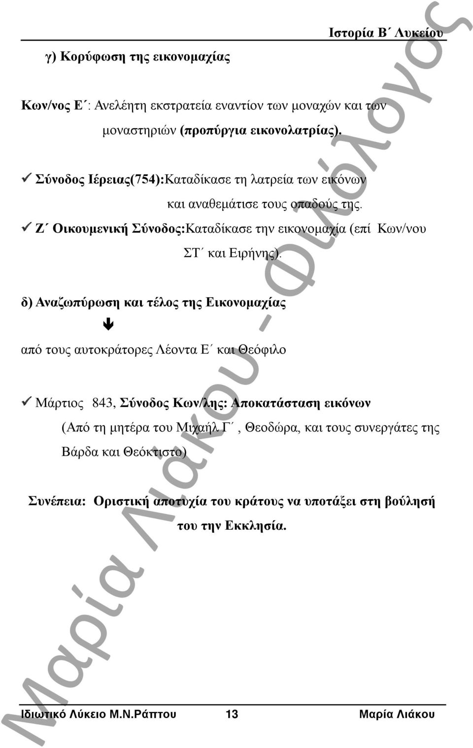 Ζ Οικουμενική Σύνοδος:Καταδίκασε την εικονομαχία (επί Κων/νου ΣΤ και Ειρήνης).