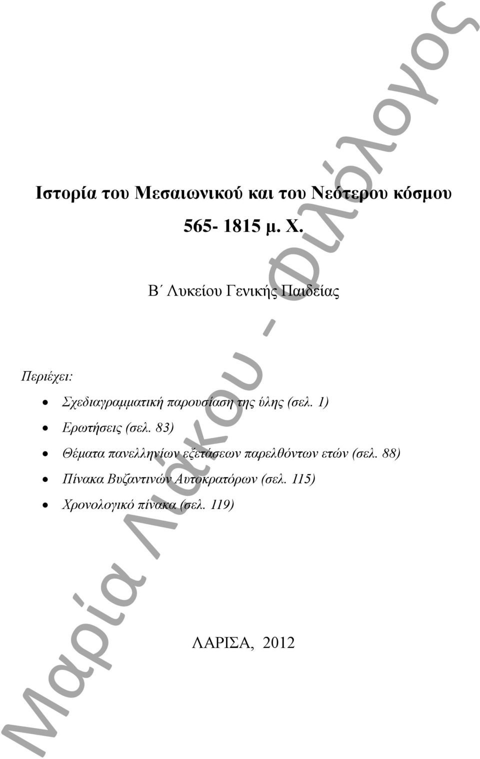 1) Ερωτήσεις (σελ. 83) Θέματα πανελληνίων εξετάσεων παρελθόντων ετών (σελ.