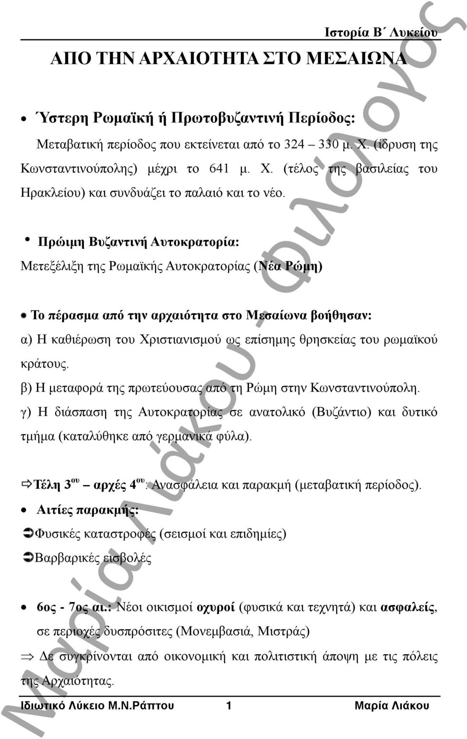 Πρώιμη Βυζαντινή Αυτοκρατορία: Μετεξέλιξη της Ρωμαϊκής Αυτοκρατορίας (Νέα Ρώμη) Το πέρασμα από την αρχαιότητα στο Μεσαίωνα βοήθησαν: α) Η καθιέρωση του Χριστιανισμού ως επίσημης θρησκείας του