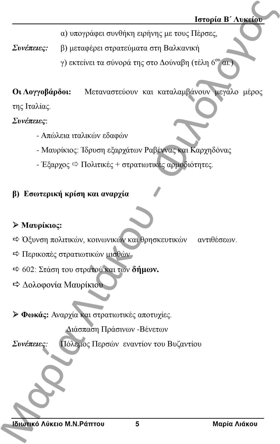 ) - Απώλεια ιταλικών εδαφών Μεταναστεύουν και καταλαμβάνουν μεγάλο μέρος - Μαυρίκιος: Ίδρυση εξαρχάτων Ραβέννας και Καρχηδόνας - Έξαρχος Πολιτικές + στρατιωτικές