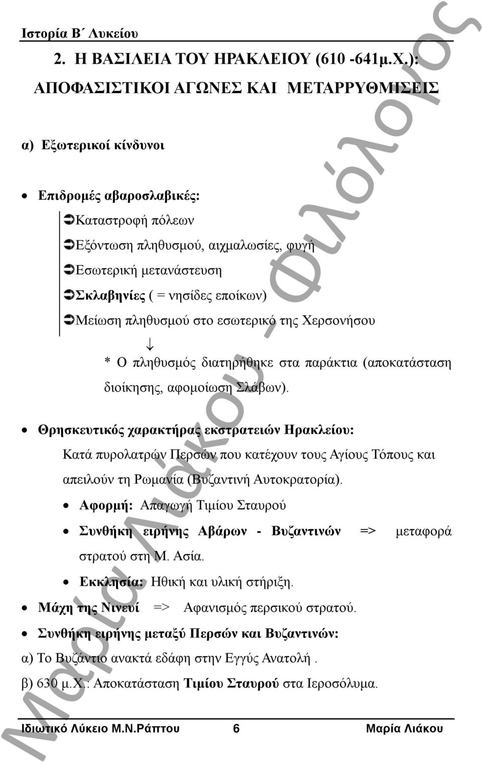 εποίκων) Μείωση πληθυσμού στο εσωτερικό της Χερσονήσου * Ο πληθυσμός διατηρήθηκε στα παράκτια (αποκατάσταση διοίκησης, αφομοίωση Σλάβων).