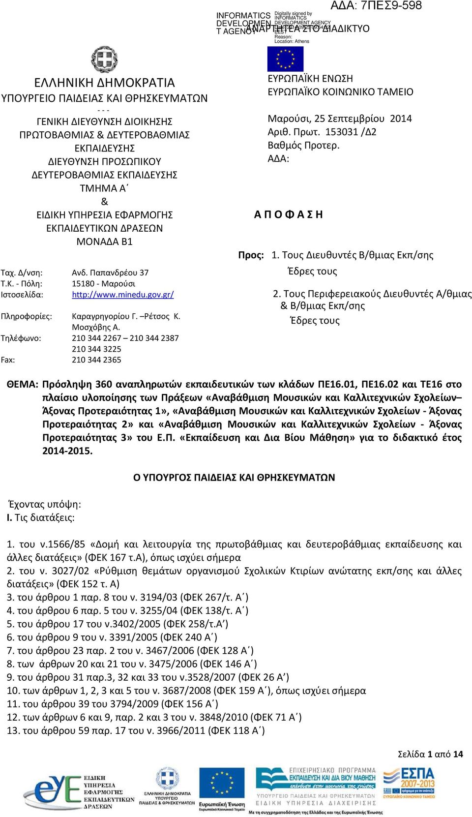 gr/ Πληροφορίες: Καραγρηγορίου Γ. Ρέτσος Κ. Μοσχόβης Α. Τηλέφωνο: 210 344 2267 210 344 2387 210 344 3225 Fax: 210 344 2365 ΕΥΡΩΠΑΪΚΗ ΕΝΩΣΗ ΕΥΡΩΠΑΪΚΟ ΚΟΙΝΩΝΙΚΟ ΤΑΜΕΙΟ Μαρούσι, 25 Σεπτεμβρίου 2014 Αριθ.