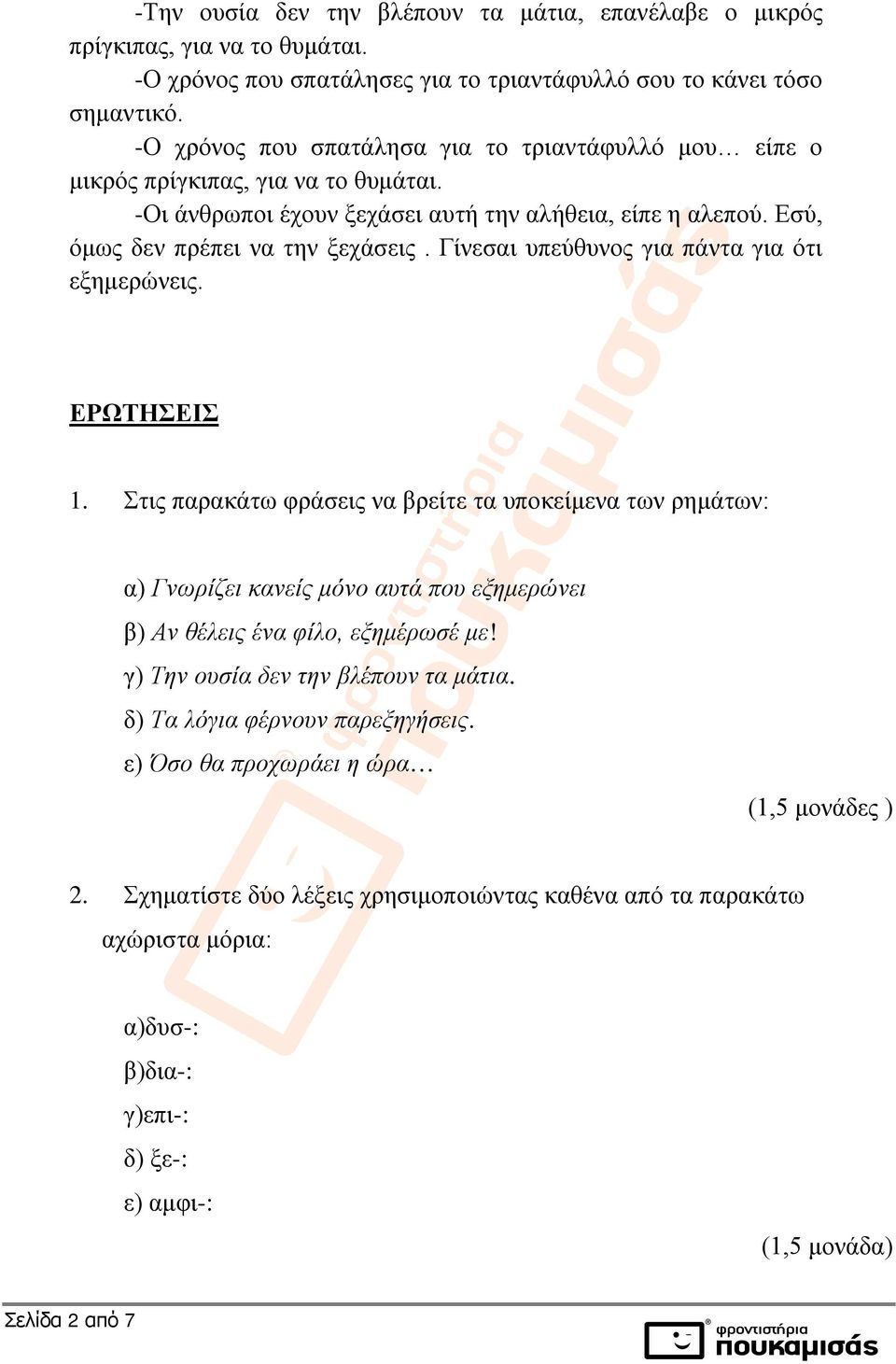 Γίνεσαι υπεύθυνος για πάντα για ότι εξημερώνεις. ΕΡΩΤΗΣΕΙΣ 1.