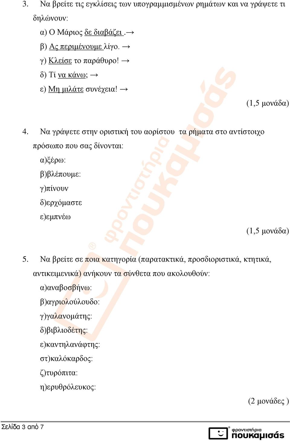 Να γράψετε στην οριστική του αορίστου τα ρήματα στο αντίστοιχο πρόσωπο που σας δίνονται: α)ξέρω: β)βλέπουμε: γ)πίνουν δ)ερχόμαστε ε)εμπνέω 5.