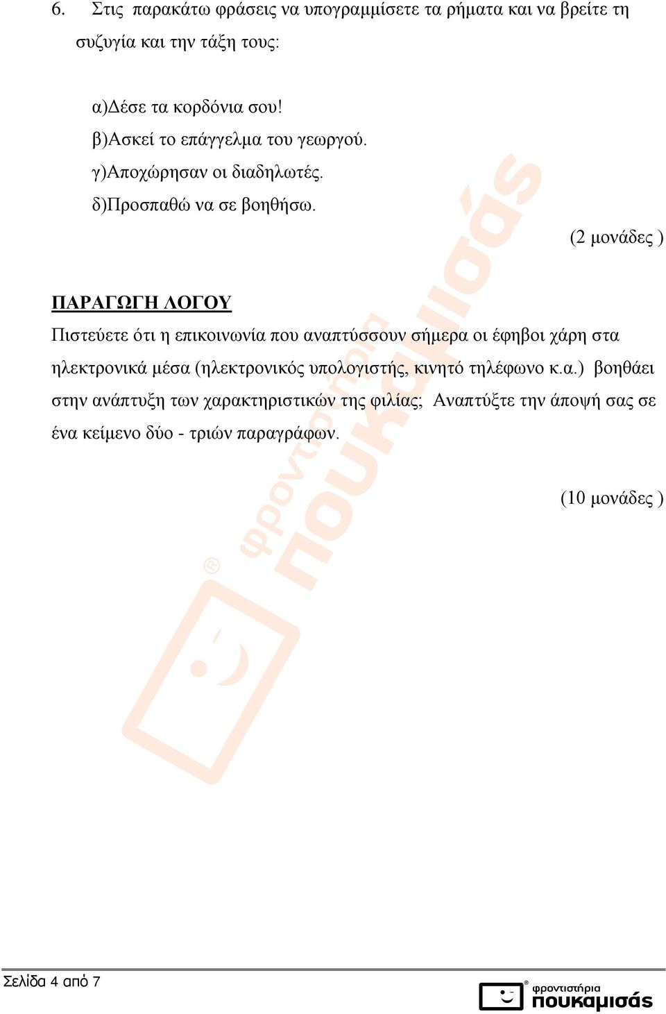 (2 μονάδες ) ΠΑΡΑΓΩΓΗ ΛΟΓΟΥ Πιστεύετε ότι η επικοινωνία που αναπτύσσουν σήμερα οι έφηβοι χάρη στα ηλεκτρονικά μέσα (ηλεκτρονικός