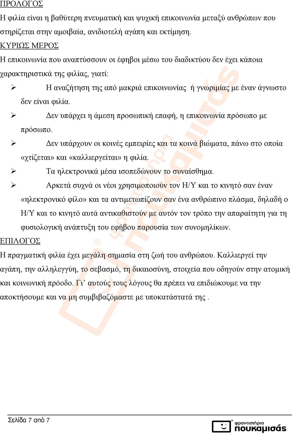 είναι φιλία. Δεν υπάρχει η άμεση προσωπική επαφή, η επικοινωνία πρόσωπο με πρόσωπο. Δεν υπάρχουν οι κοινές εμπειρίες και τα κοινά βιώματα, πάνω στο οποία «χτίζεται» και «καλλιεργείται» η φιλία.