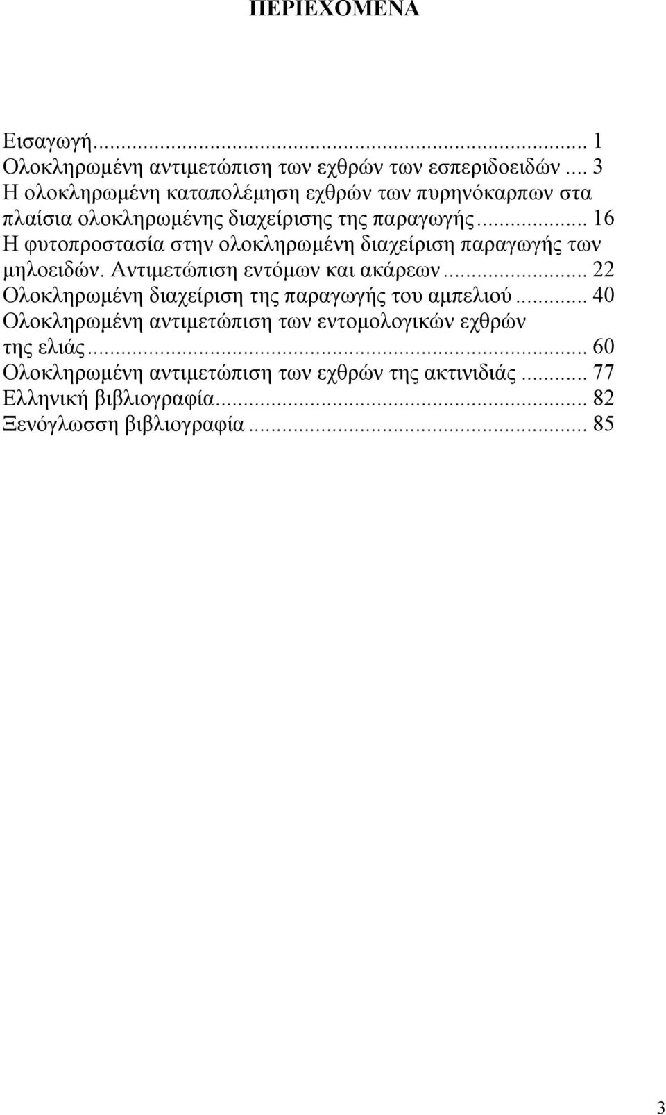 .. 16 Η φυτοπροστασία στην ολοκληρωµένη διαχείριση παραγωγής των µηλοειδών. Αντιµετώπιση εντόµων και ακάρεων.