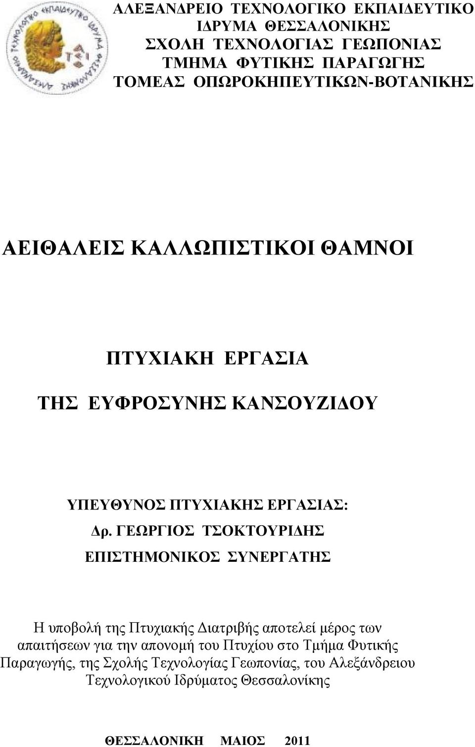 Δρ. ΓΕΩΡΓΙΟΣ ΤΣΟΚΤΟΥΡΙΔΗΣ ΕΠΙΣΤΗΜΟΝΙΚΟΣ ΣΥΝΕΡΓΑΤΗΣ Η υποβολή της Πτυχιακής Διατριβής αποτελεί μέρος των απαιτήσεων για την απονομή