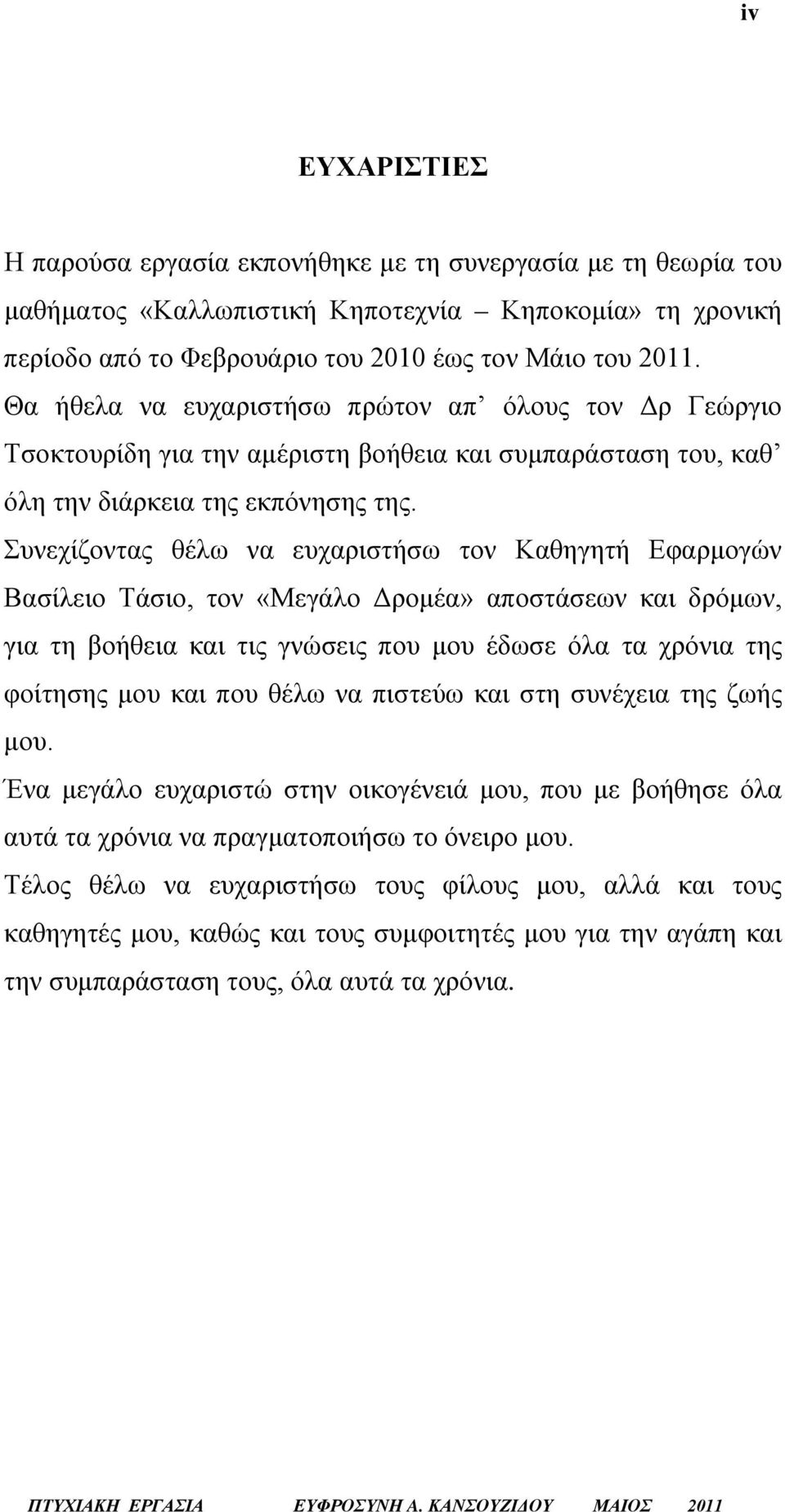 Συνεχίζοντας θέλω να ευχαριστήσω τον Καθηγητή Εφαρμογών Βασίλειο Τάσιο, τον «Μεγάλο Δρομέα» αποστάσεων και δρόμων, για τη βοήθεια και τις γνώσεις που μου έδωσε όλα τα χρόνια της φοίτησης μου και που