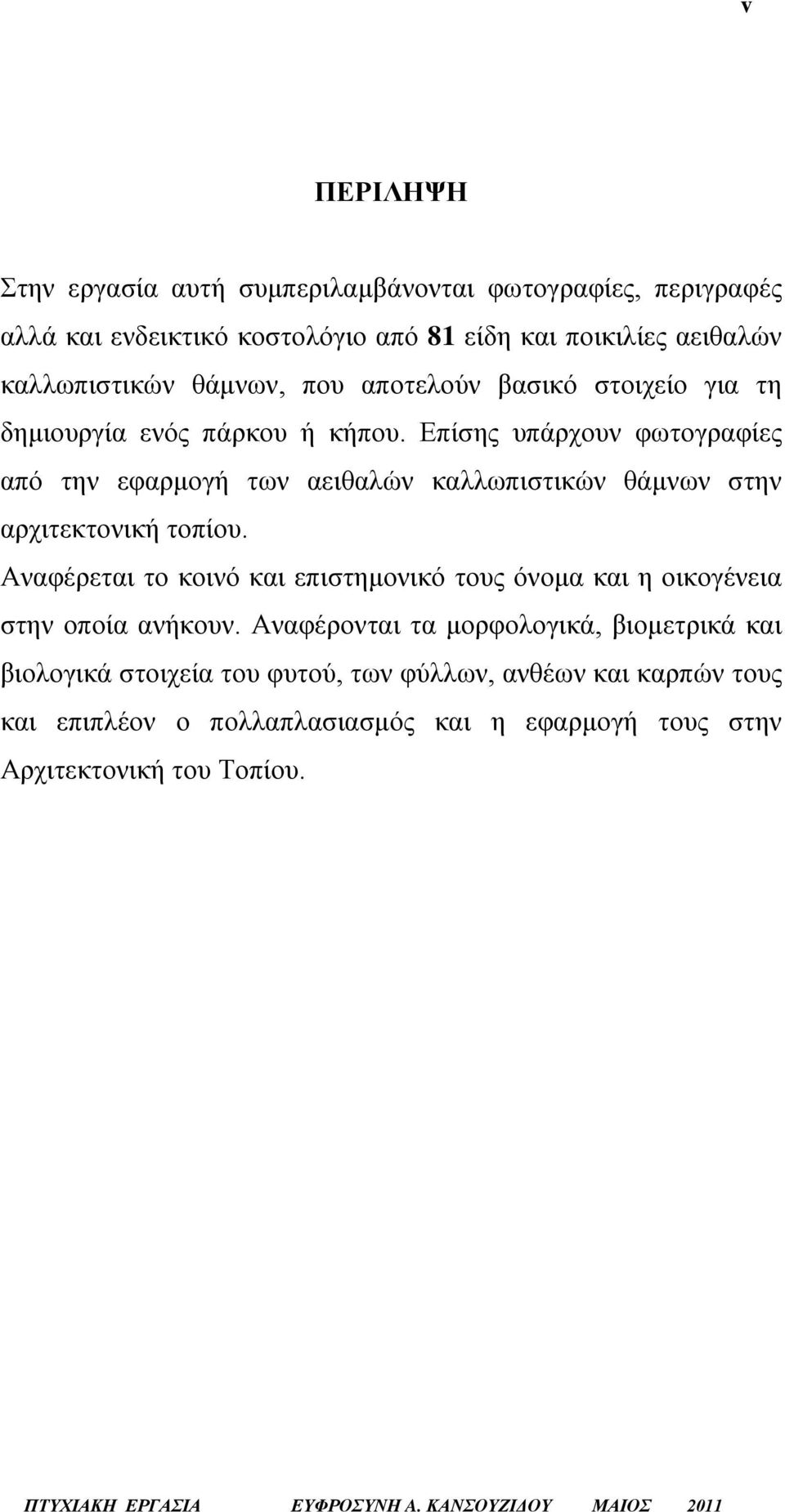 Επίσης υπάρχουν φωτογραφίες από την εφαρμογή των αειθαλών καλλωπιστικών θάμνων στην αρχιτεκτονική τοπίου.