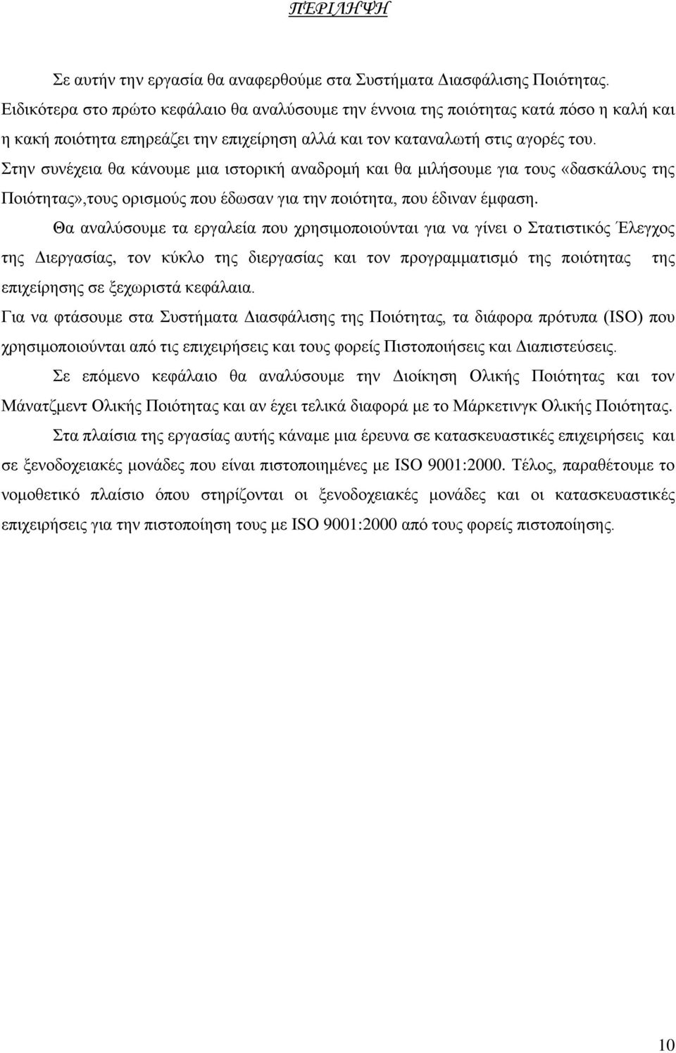 Στην συνέχεια θα κάνουμε μια ιστορική αναδρομή και θα μιλήσουμε για τους «δασκάλους της Ποιότητας»,τους ορισμούς που έδωσαν για την ποιότητα, που έδιναν έμφαση.