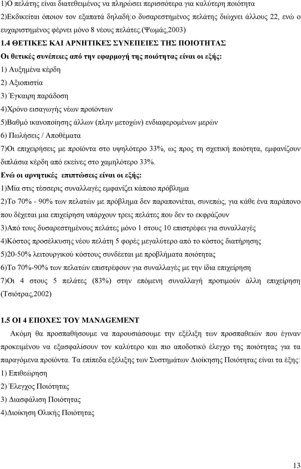 4 ΘΕΤΙΚΕΣ ΚΑΙ ΑΡΝΗΤΙΚΕΣ ΣΥΝΕΠΕΙΕΣ ΤΗΣ ΠΟΙΟΤΗΤΑΣ Οι θετικές συνέπειες από την εφαρμογή της ποιότητας είναι οι εξής: 1) Αυξημένα κέρδη 2) Αξιοπιστία 3) Έγκαιρη παράδοση 4)Χρόνο εισαγωγής νέων προϊόντων