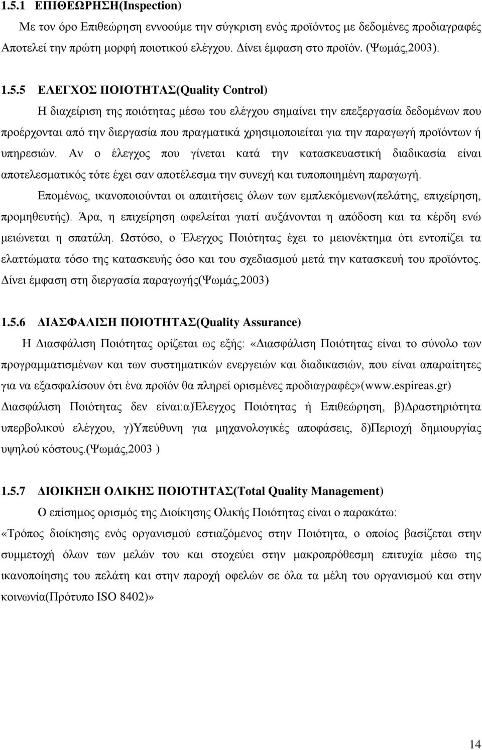 προϊόντων ή υπηρεσιών. Αν ο έλεγχος που γίνεται κατά την κατασκευαστική διαδικασία είναι αποτελεσματικός τότε έχει σαν αποτέλεσμα την συνεχή και τυποποιημένη παραγωγή.