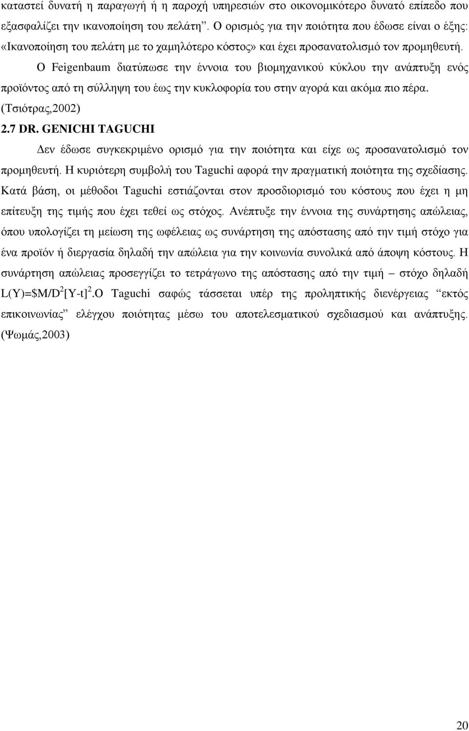 Ο Feigenbaum διατύπωσε την έννοια του βιομηχανικού κύκλου την ανάπτυξη ενός προϊόντος από τη σύλληψη του έως την κυκλοφορία του στην αγορά και ακόμα πιο πέρα. (Τσιότρας,2002) 2.7 DR.