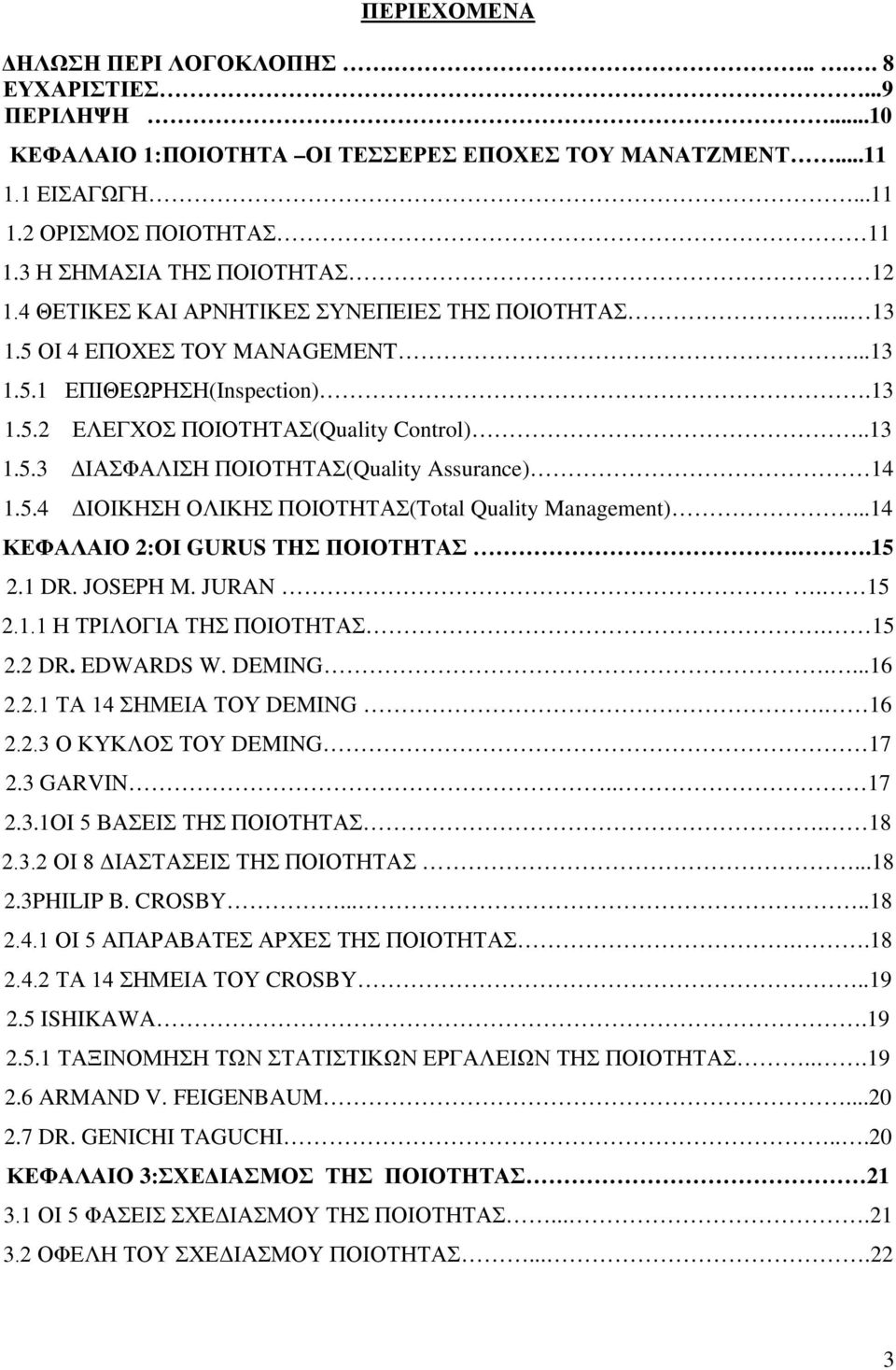 5.4 ΔΙΟΙΚΗΣΗ ΟΛΙΚΗΣ ΠΟΙΟΤΗΤΑΣ(Total Quality Management)...14 ΚΕΦΑΛΑΙΟ 2:ΟΙ GURUS ΤΗΣ ΠΟΙΟΤΗΤΑΣ..15 2.1 DR. JOSEPH M. JURAN.. 15 2.1.1 Η ΤΡΙΛΟΓΙΑ ΤΗΣ ΠΟΙΟΤΗΤΑΣ. 15 2.2 DR. EDWARDS W. DEMING....16 2.2.1 ΤΑ 14 ΣΗΜΕΙΑ ΤΟΥ DEMING.