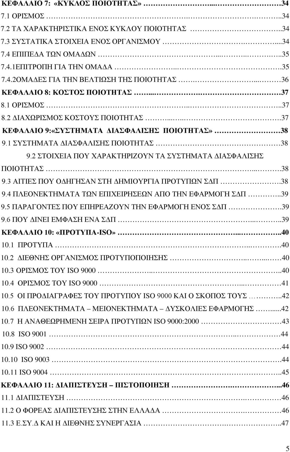 1 ΣΥΣΤΗΜΑΤΑ ΔΙΑΣΦΑΛΙΣΗΣ ΠΟΙΟΤΗΤΑΣ 38 9.2 ΣΤΟΙΧΕΙΑ ΠΟΥ ΧΑΡΑΚΤΗΡΙΖΟΥΝ ΤΑ ΣΥΣΤΗΜΑΤΑ ΔΙΑΣΦΑΛΙΣΗΣ ΠΟΙΟΤΗΤΑΣ....38 9.3 ΑΙΤΙΕΣ ΠΟΥ ΟΔΗΓΗΣΑΝ ΣΤΗ ΔΗΜΙΟΥΡΓΙΑ ΠΡΟΤΥΠΩΝ ΣΔΠ.38 9.4 ΠΛΕΟΝΕΚΤΗΜΑΤΑ ΤΩΝ ΕΠΙΧΕΙΡΗΣΕΩΝ ΑΠΟ ΤΗΝ ΕΦΑΡΜΟΓΗ ΣΔΠ.