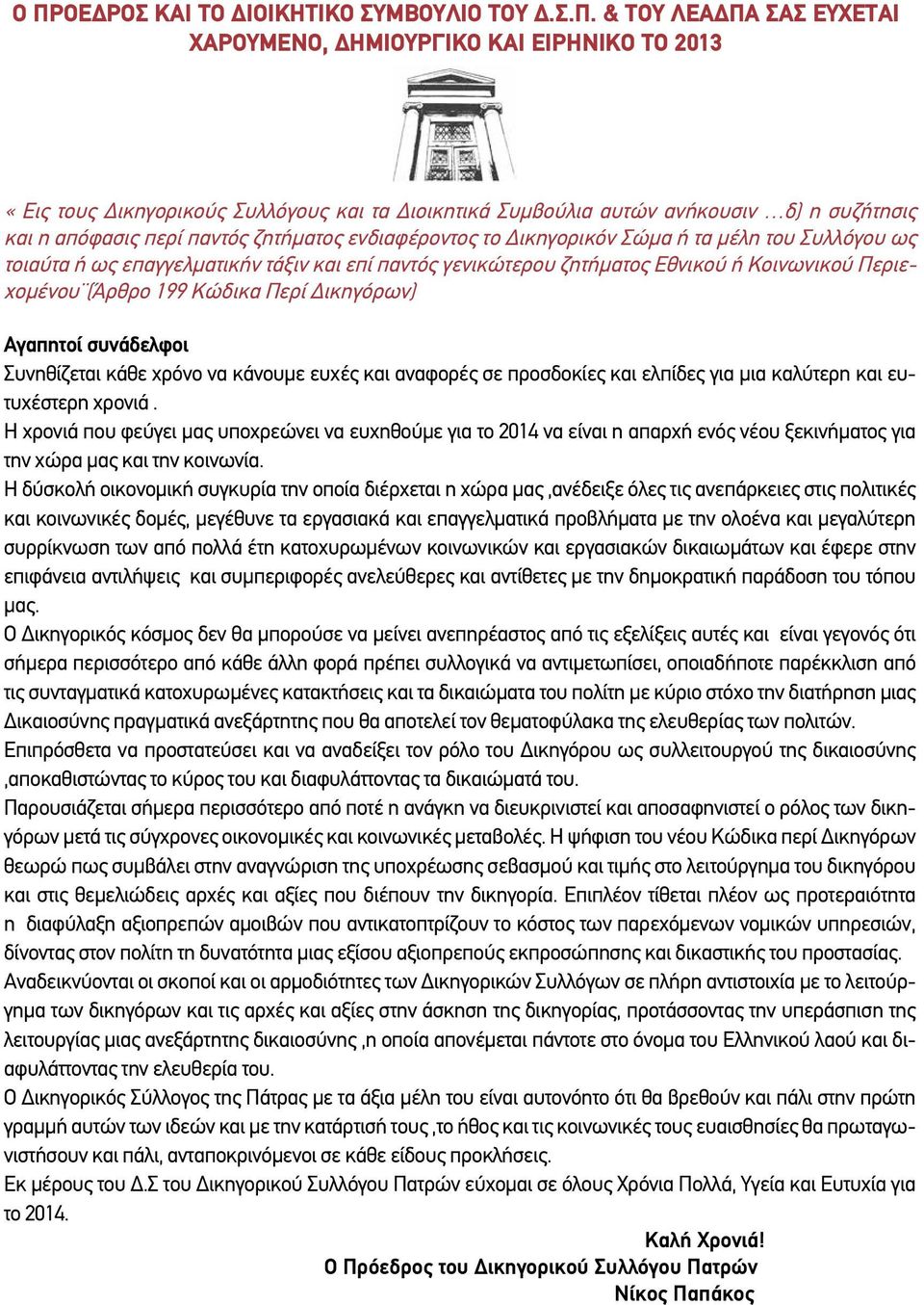 Κοινωνικού Περιεχομένου (Άρθρο 199 Κώδικα Περί Δικηγόρων) Αγαπητοί συνάδελφοι Συνηθίζεται κάθε χρόνο να κάνουμε ευχές και αναφορές σε προσδοκίες και ελπίδες για μια καλύτερη και ευτυχέστερη χρονιά.