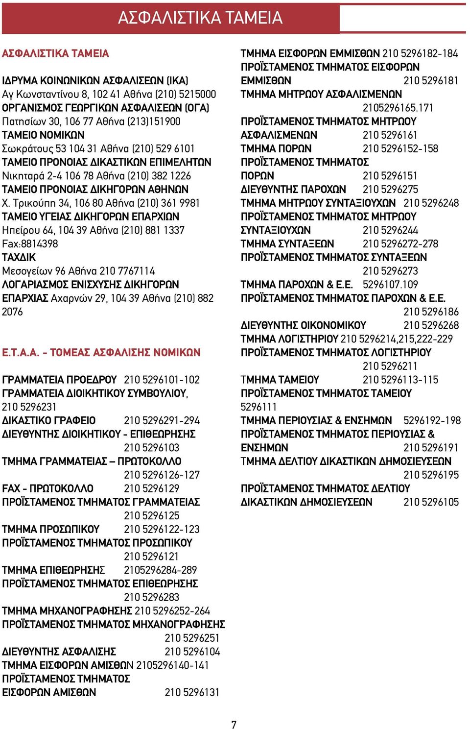 Τρικούπη 34, 106 80 Αθήνα (210) 361 9981 ΤΑΜΕΙΟ ΥΓΕΙΑΣ ΔΙΚΗΓΟΡΩΝ ΕΠΑΡΧΙΩΝ Ηπείρου 64, 104 39 Αθήνα (210) 881 1337 Fax:8814398 ΤΑΧΔΙΚ Μεσογείων 96 Αθήνα 210 7767114 ΛΟΓΑΡΙΑΣΜΟΣ ΕΝΙΣΧΥΣΗΣ ΔΙΚΗΓΟΡΩΝ