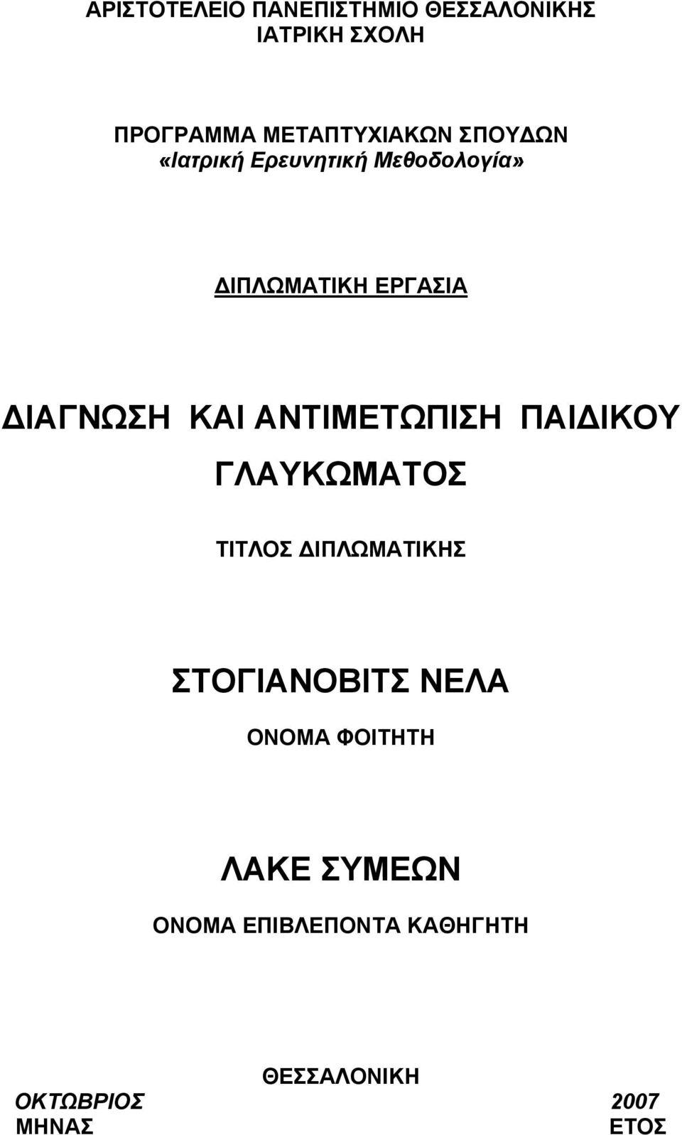 ΑΝΤΙΜΕΤΩΠΙΣΗ ΠΑΙΔΙΚΟΥ ΓΛΑΥΚΩΜΑΤΟΣ ΤΙΤΛΟΣ ΔΙΠΛΩΜΑΤΙΚΗΣ ΣΤΟΓΙΑΝΟΒΙΤΣ ΝΕΛΑ ΟΝΟΜΑ