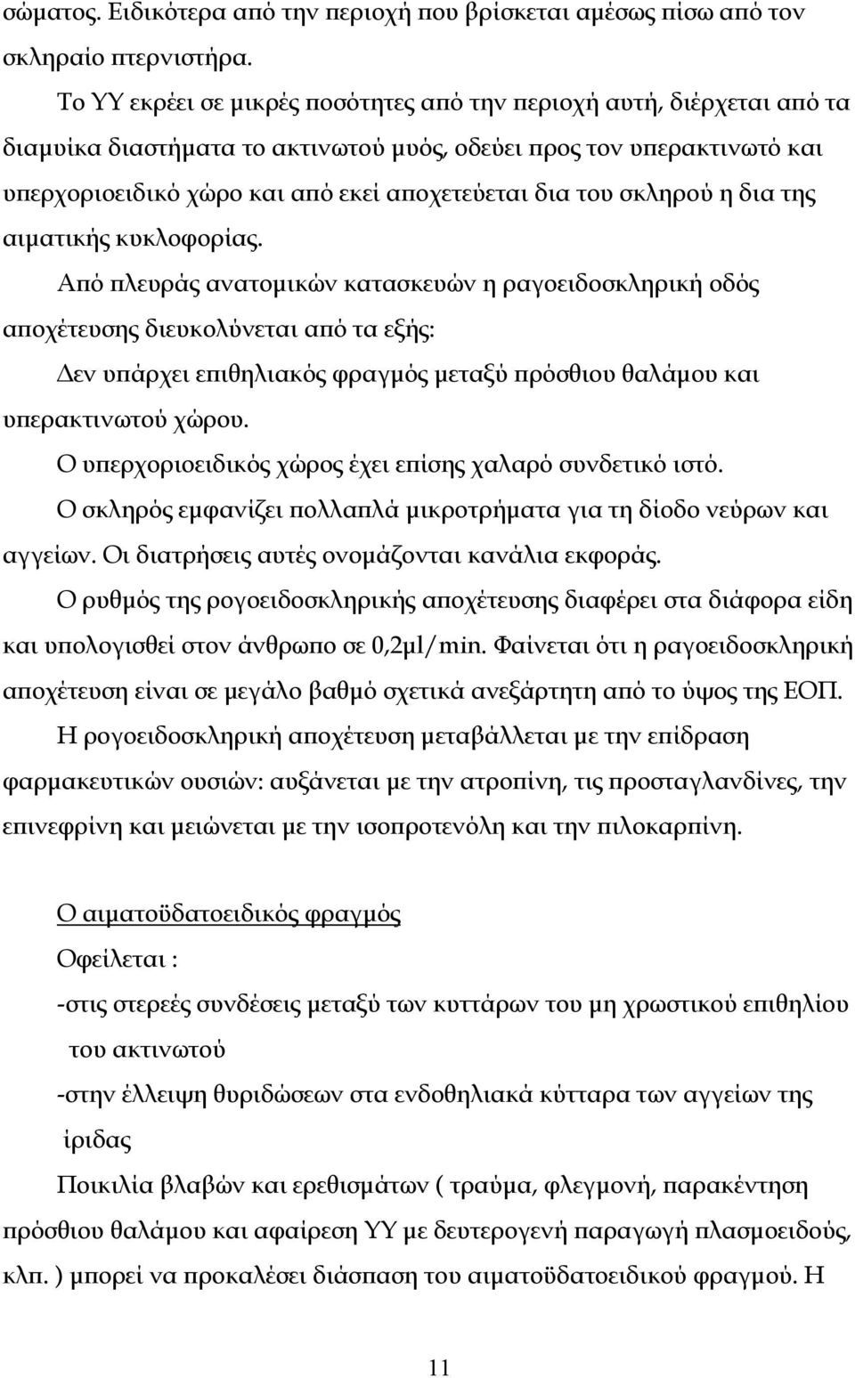 σκληρού η δια της αιματικής κυκλοφορίας.